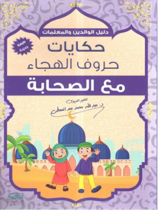 حكايات حروف الهجاء مع الصحابة